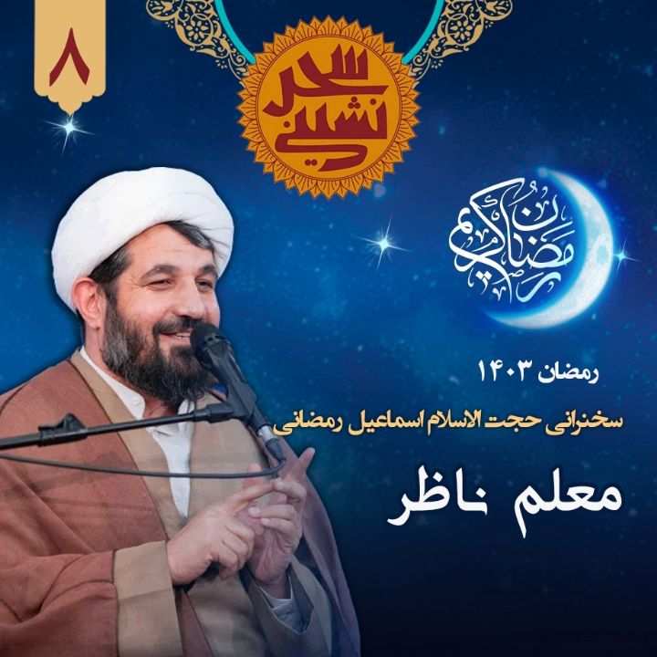 سحرنشینی، جلسه هشتم