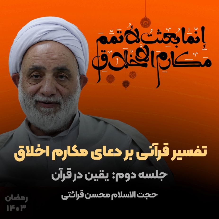 تفسیر قرآنی بر دعای مكارم اخلاق، جلسه دوم