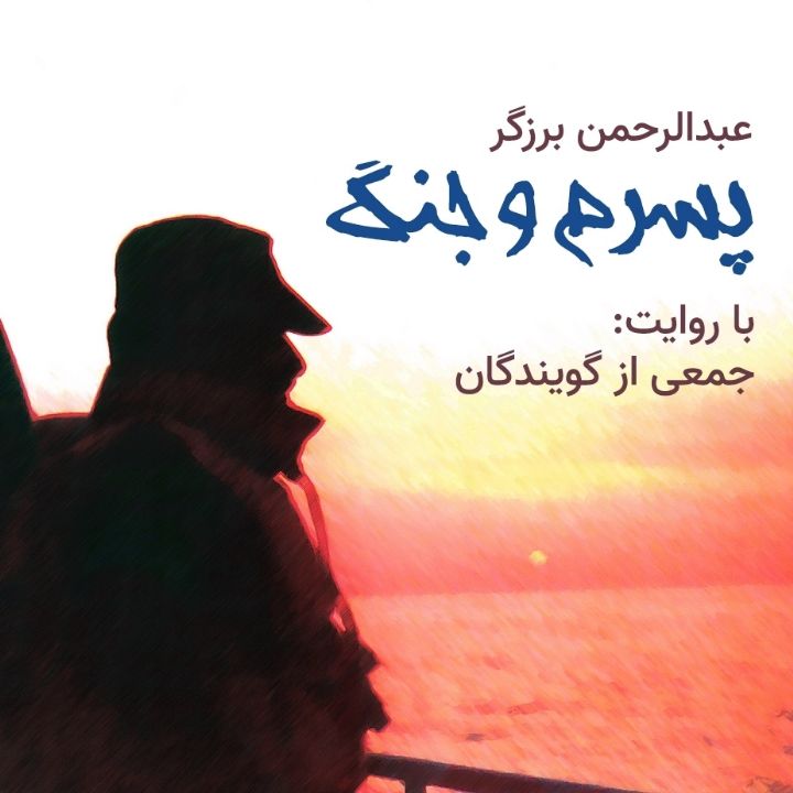 پسرم و جنگ