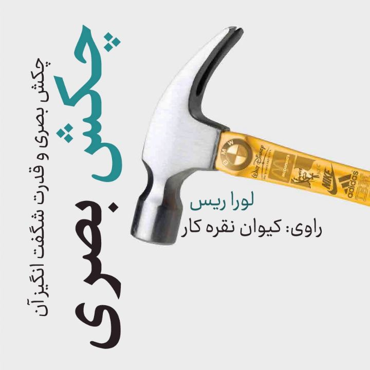  چكش بصری