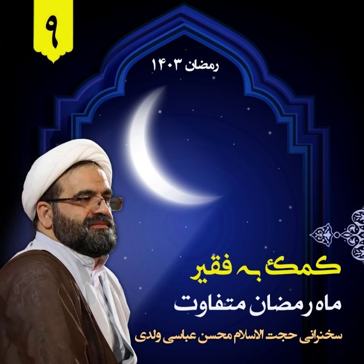 ماه رمضان متفاوت، جلسه نهم