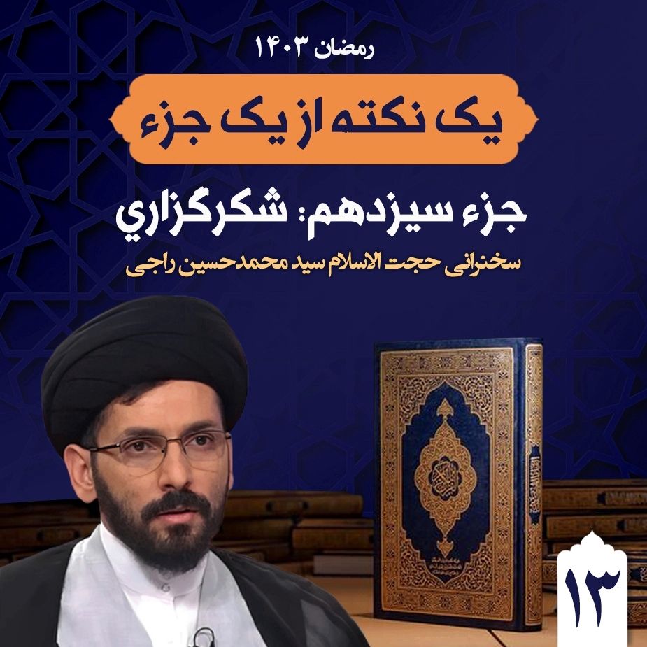  جزء سیزدهم: شكرگزاری 