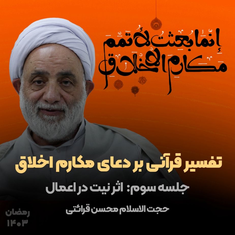 تفسیر قرآنی بر دعای مكارم اخلاق، جلسه سوم