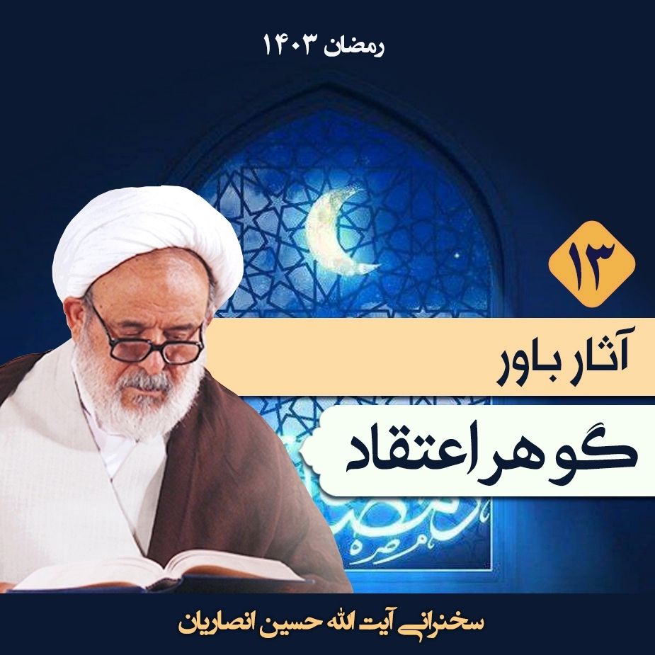 گوهر اعتقاد، جلسه سیزدهم