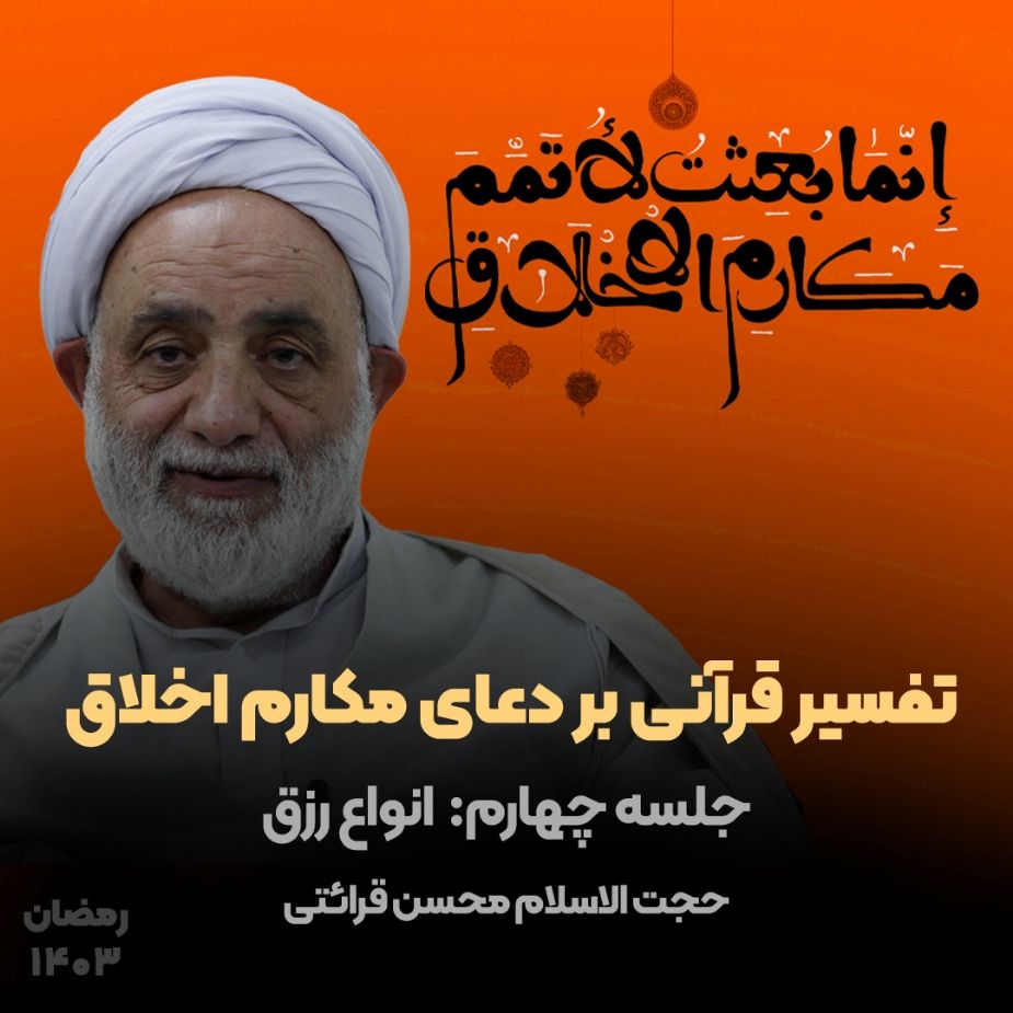 تفسیر قرآنی بر دعای مكارم اخلاق، جلسه چهارم