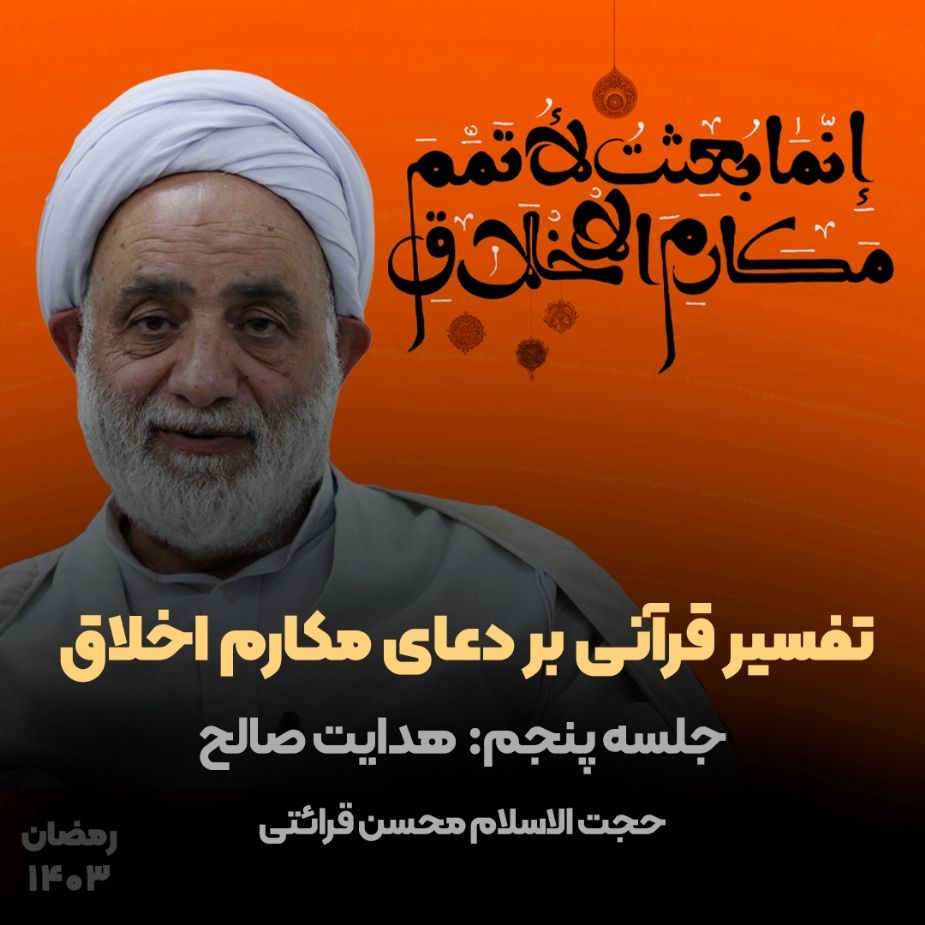 تفسیر قرآنی بر دعای مكارم اخلاق، جلسه پنجم