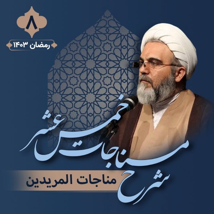 شرح مناجات خمس عشر، جلسه هشتم