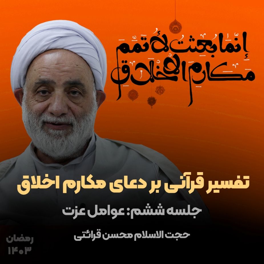 تفسیر قرآنی بر دعای مكارم اخلاق، جلسه ششم