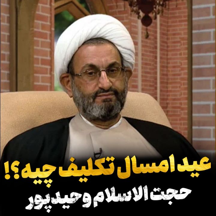 تكلیف عید امسال