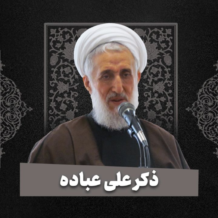 ذكر علی عباده