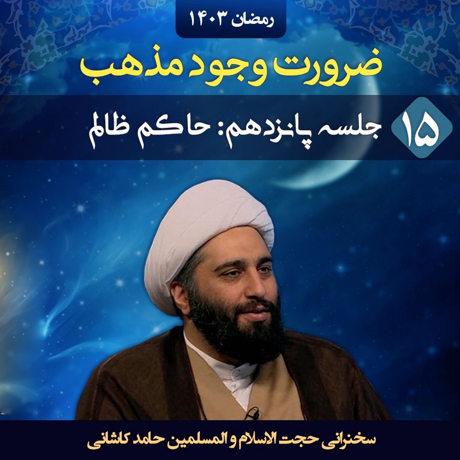 ضرورت وجود مذهب، جلسه پانزدهم