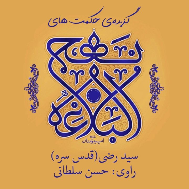 گزیده‌ی حكمت‌های نهج‌البلاغه