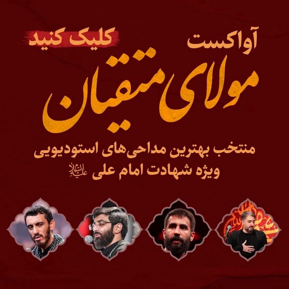 مولای متقیان