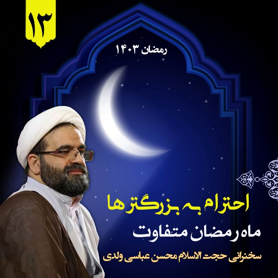 ماه رمضان متفاوت، جلسه سیزدهم