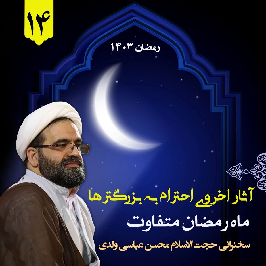 ماه رمضان متفاوت، جلسه چهاردهم