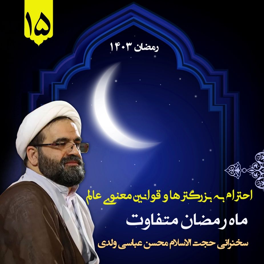 ماه رمضان متفاوت، جلسه پانزدهم