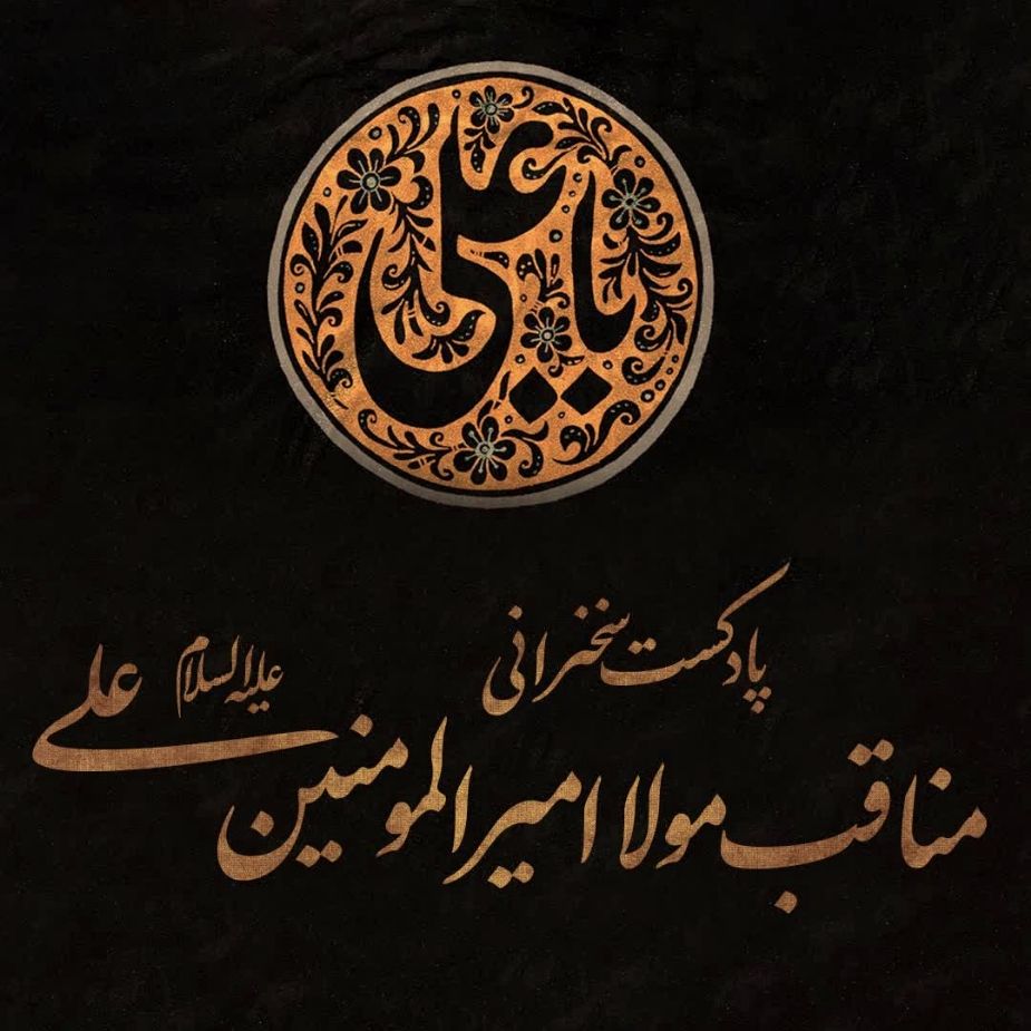 پادكست ویژه شب شهادت امیرالمؤمنین امام علی علیه السلام