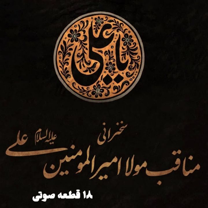 مناقب مولا امیرالمؤمنین علی علیه‌السلام (18 قطعه صوتی)