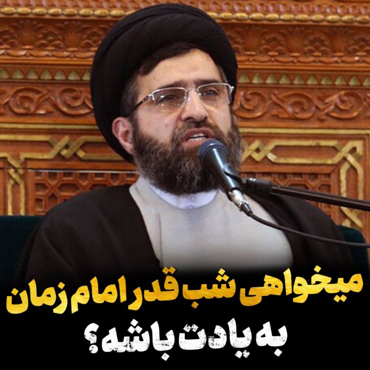شب قدر و امام زمان(عج)