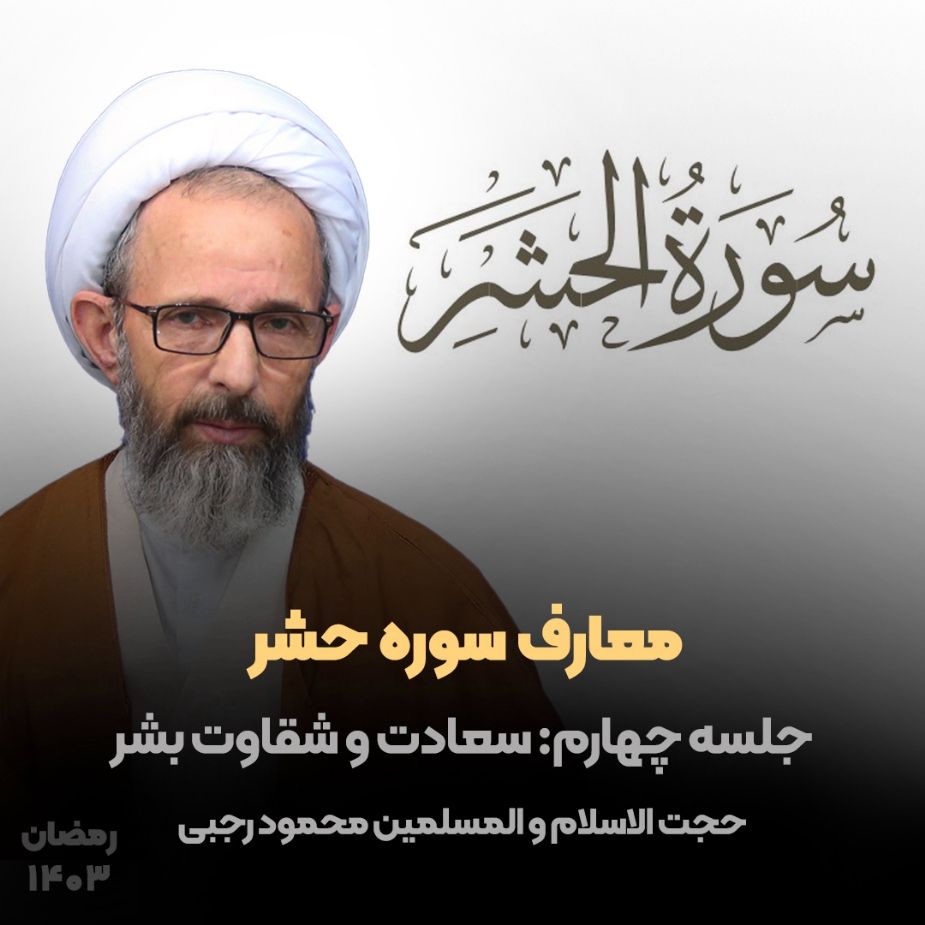 معارف سوره حشر، جلسه چهارم
