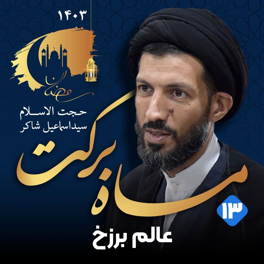 ماه بركت، جلسه سیزدهم