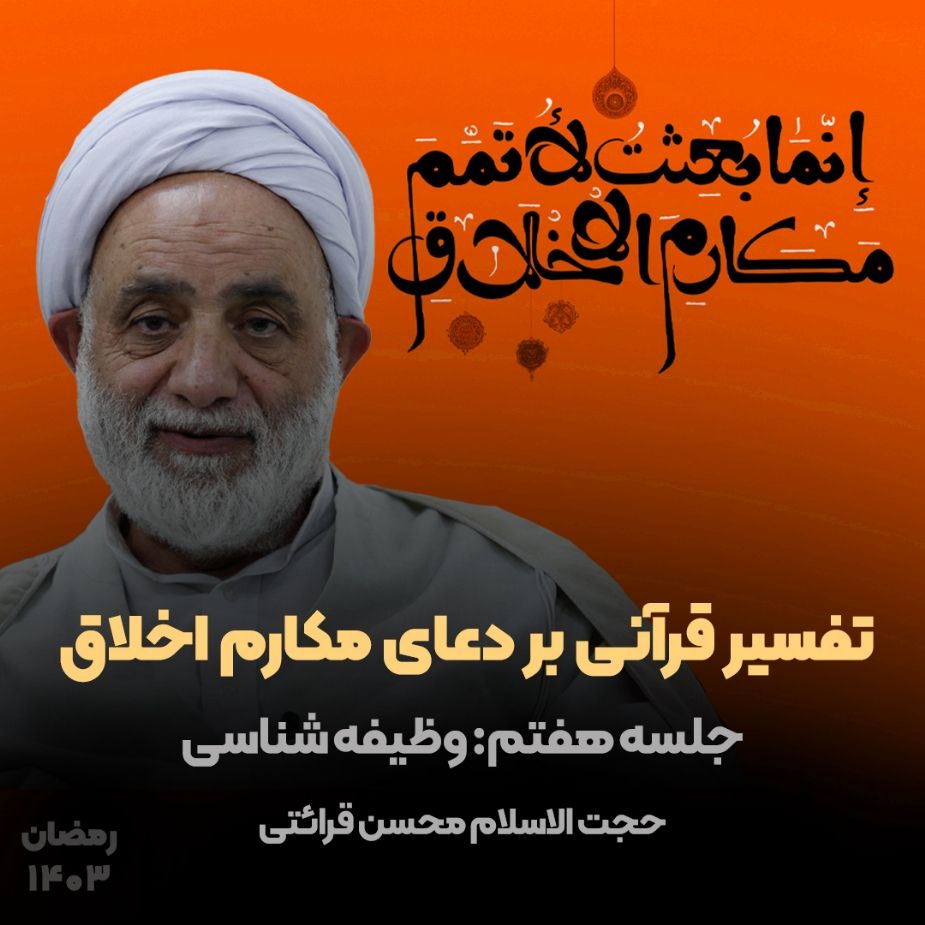 تفسیر قرآنی بر دعای مكارم اخلاق، جلسه هفتم