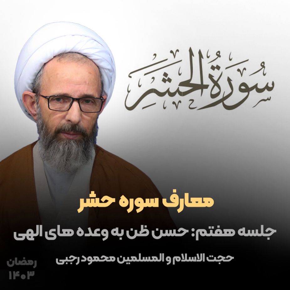 معارف سوره حشر