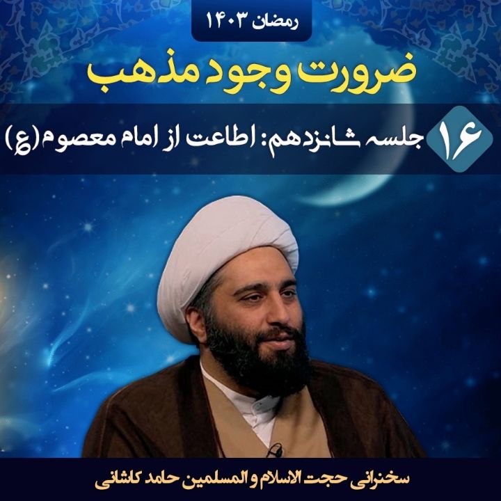 ضرورت وجود مذهب، جلسه شانزدهم