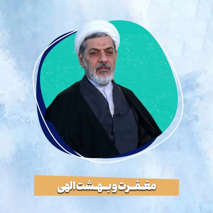 مغفرت و بهشت الهی
