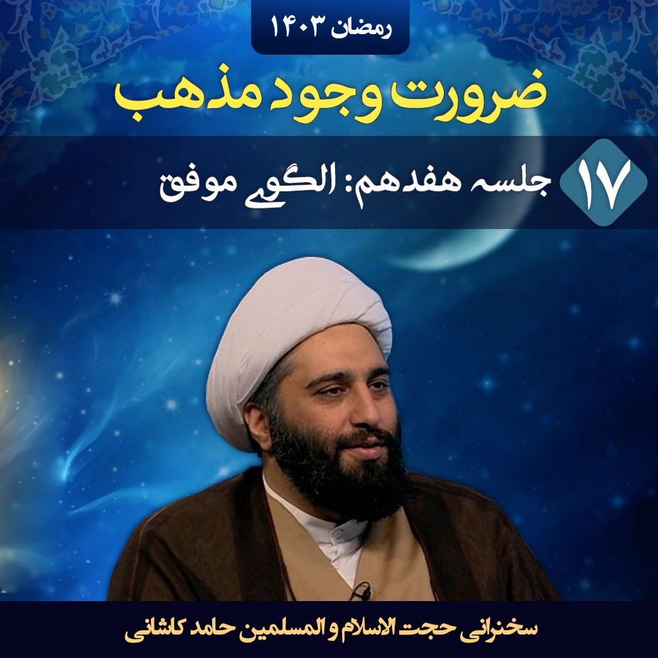 ضرورت وجود مذهب، جلسه هفدهم
