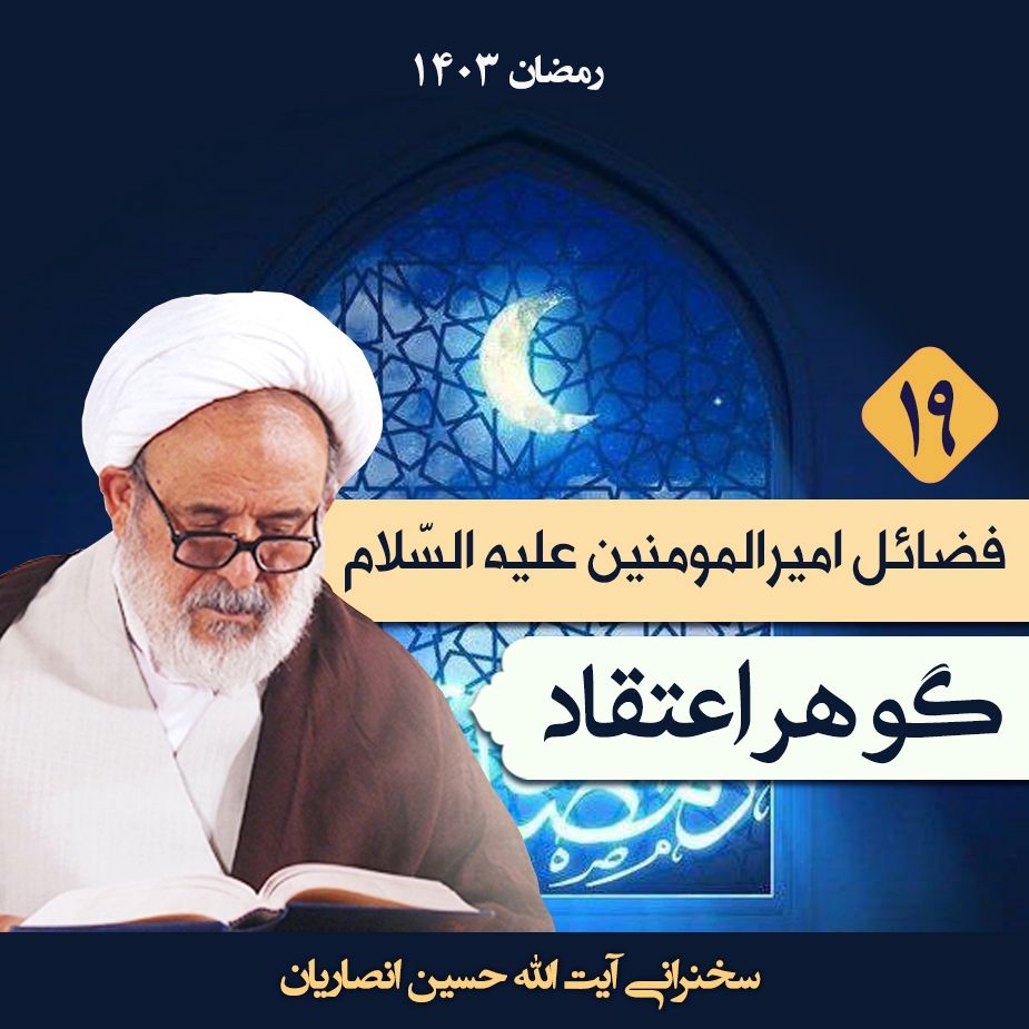 گوهر اعتقاد، جلسه نوزدهم