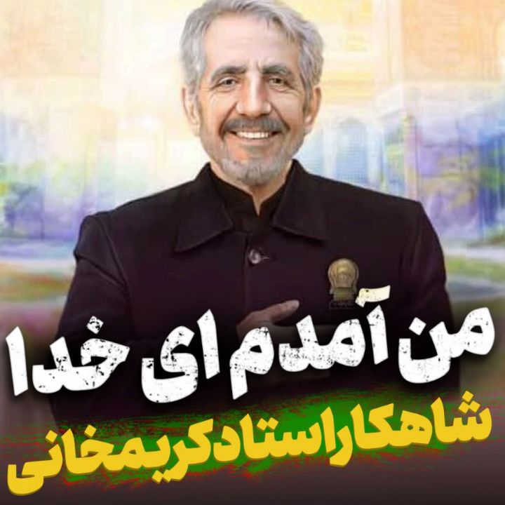 من آمدم ای خدا