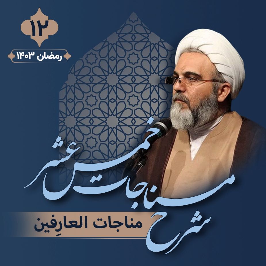 شرح مناجات خمس عشر، جلسه دوازدهم
