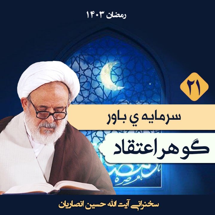گوهر اعتقاد، جلسه بیست و یكم