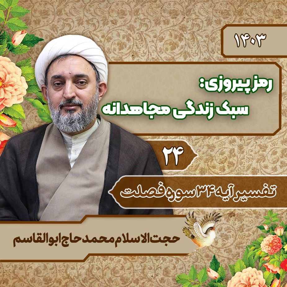 رمز پیروزی: سبك زندگی مجاهدانه، جلسه بیست و چهارم
