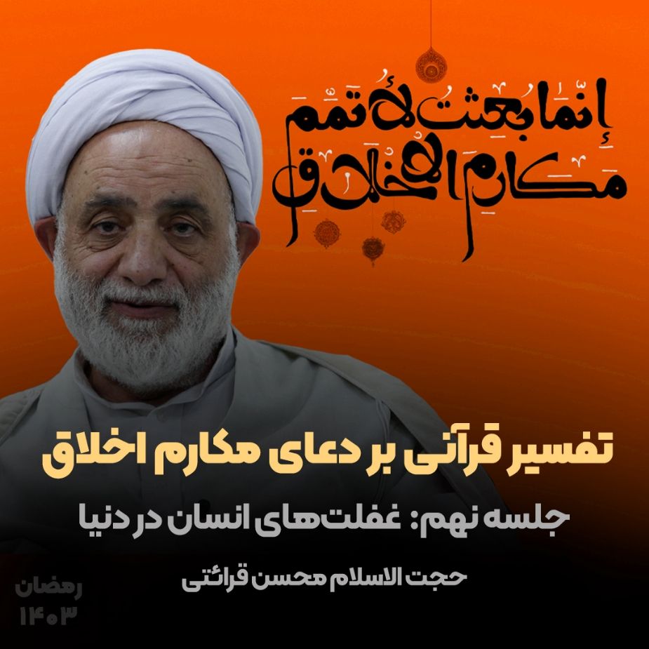تفسیر قرآنی بر دعای مكارم اخلاق، جلسه نهم(پایان)