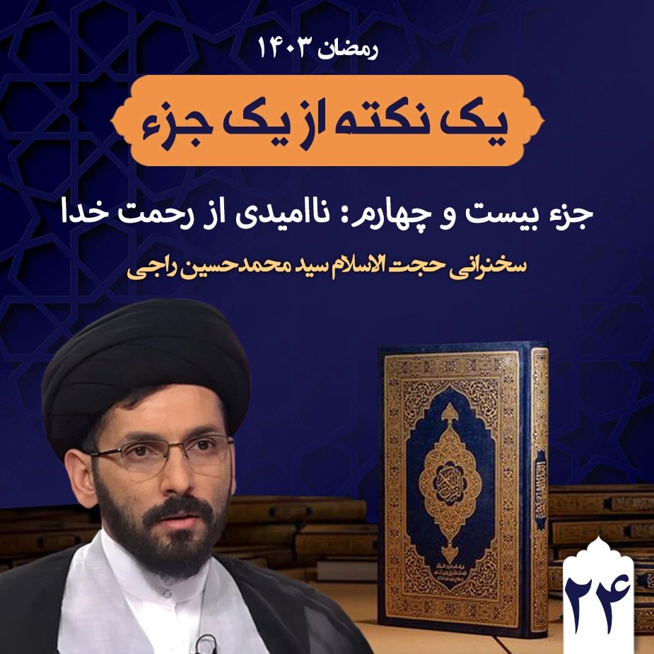 جزء بیست و چهارم:  ناامیدی از رحمت خدا 