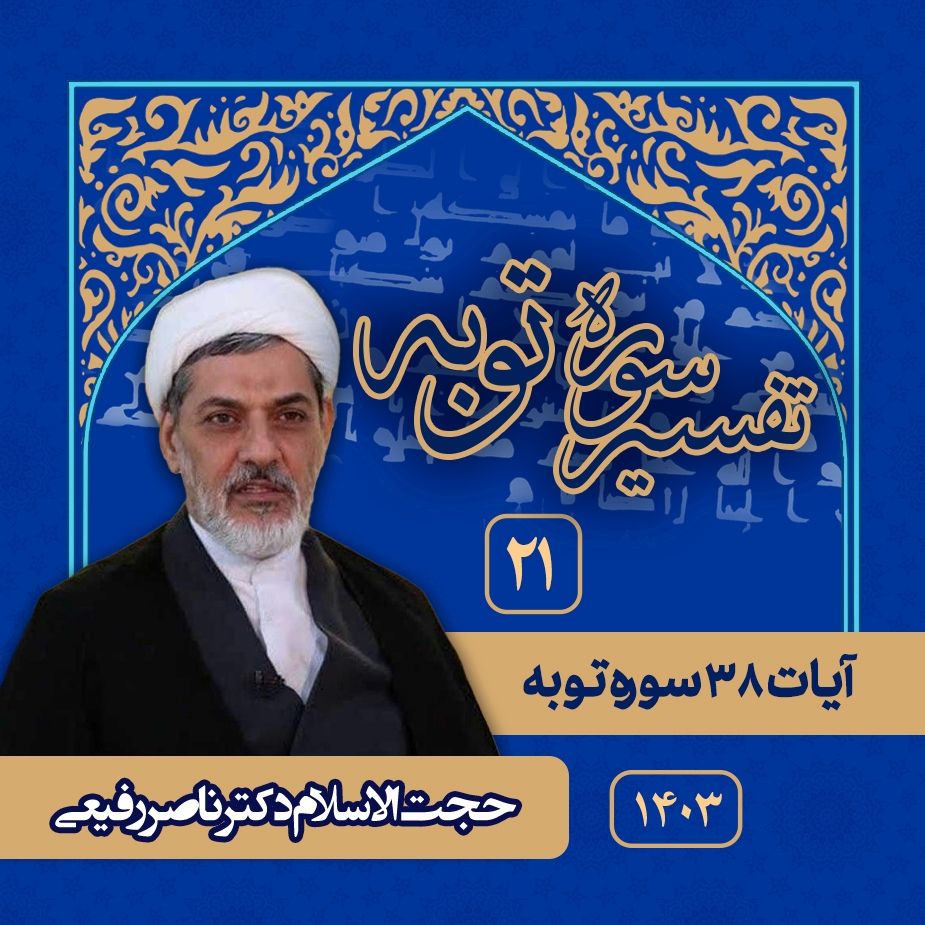 تفسیر سوره توبه، جلسه بیست و یكم