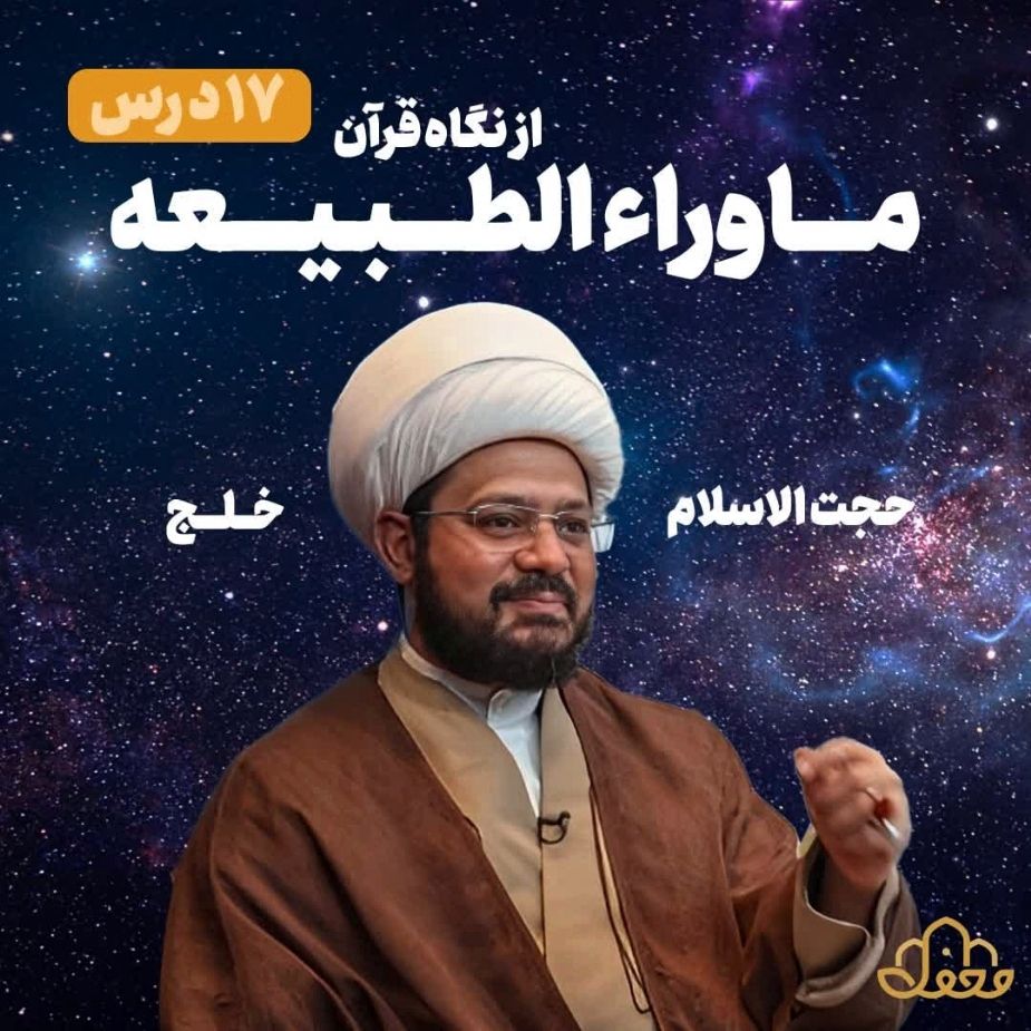 ماوراءالطبیعه از نگاه قرآن (17 درس)