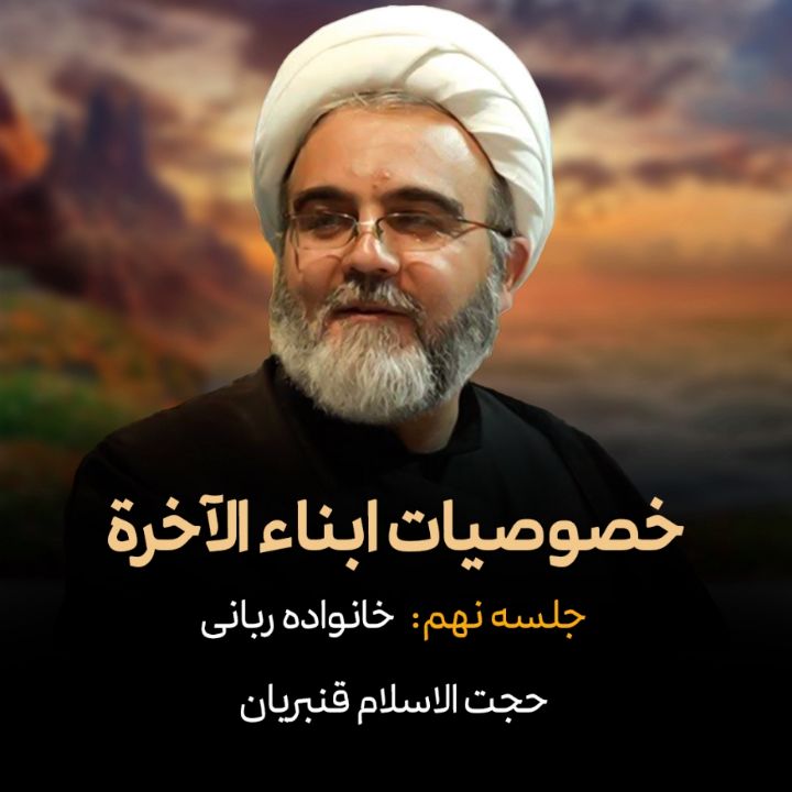 خصوصیات ابناء الآخرة، جلسه نهم