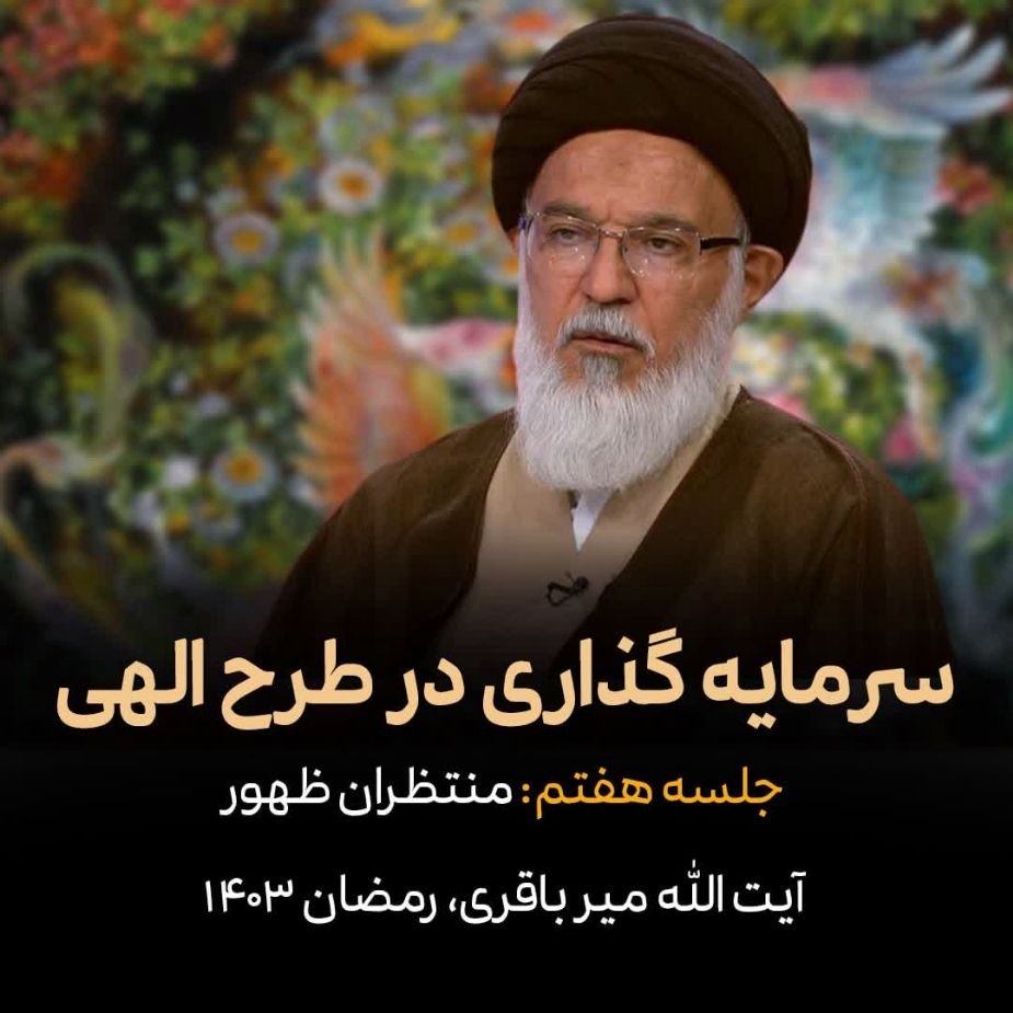 سرمایه گذاری در طرح الهی، جلسه هفتم