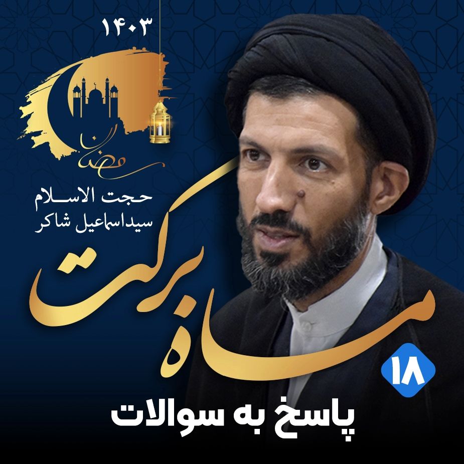 ماه بركت، جلسه هجدهم