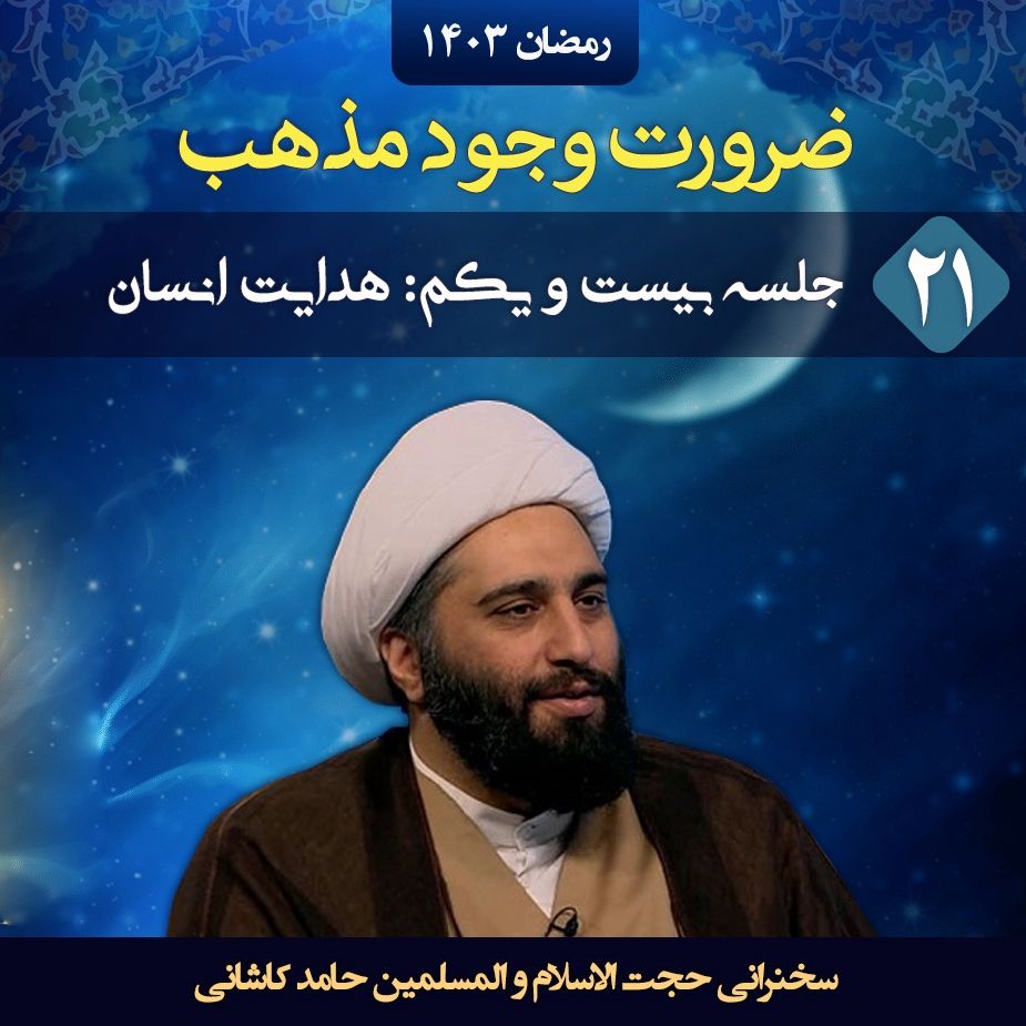 ضرورت وجود مذهب، جلسه بیست و یكم