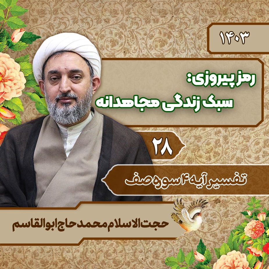 رمز پیروزی: سبك زندگی مجاهدانه، جلسه بیست و هشتم