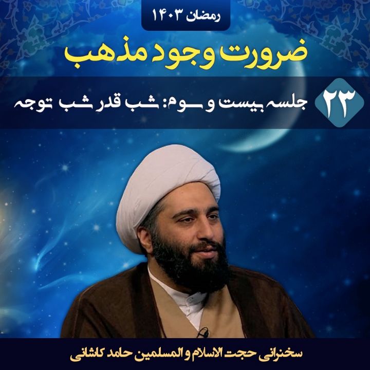 ضرورت وجود مذهب، جلسه بیست و سوم