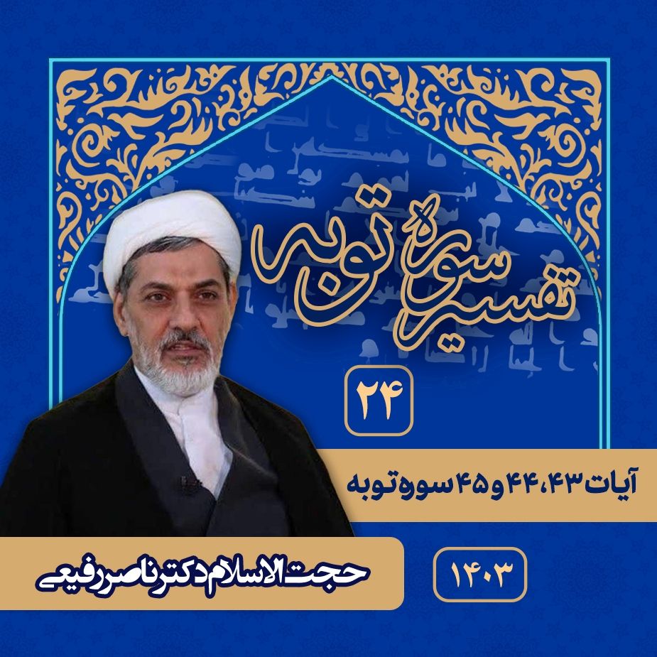 تفسیر سوره توبه، جلسه بیست و چهارم