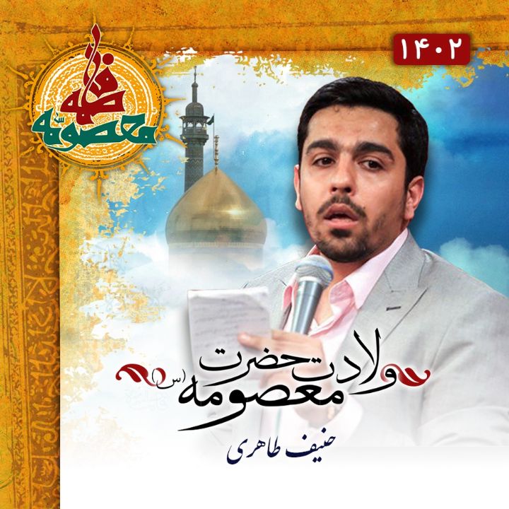 ولادت حضرت معصومه (س) 1402 - حنیف طاهری