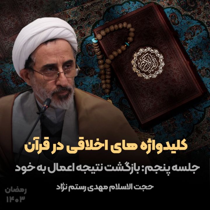 كلیدواژه های اخلاقی در قرآن، جلسه پنجم