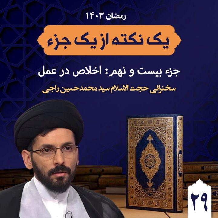 جزء بیست و نهم:  اخلاص در عمل