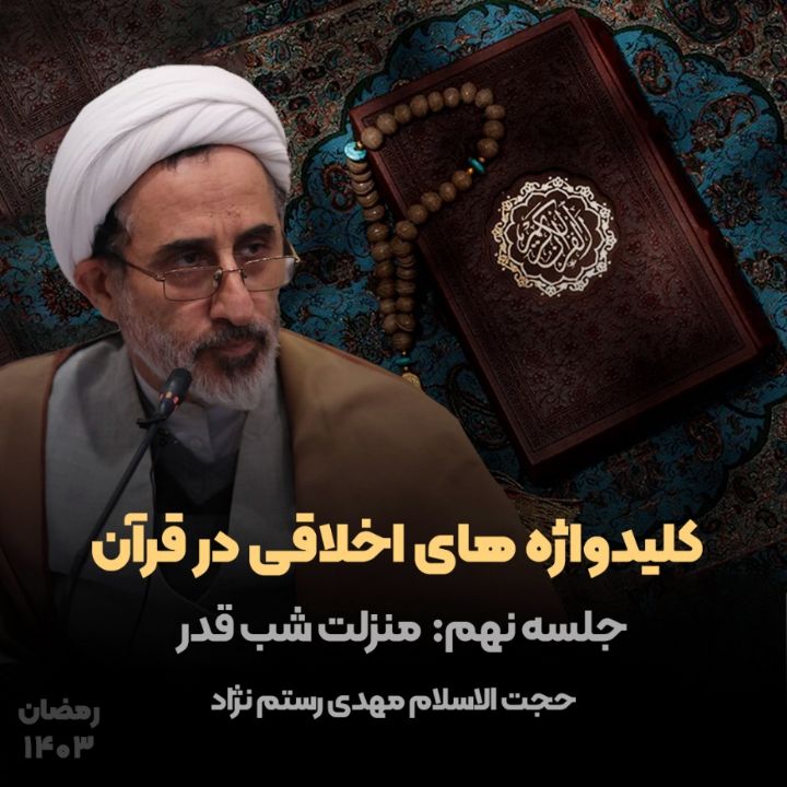 حجت الاسلام مهدی رستم نژاد
